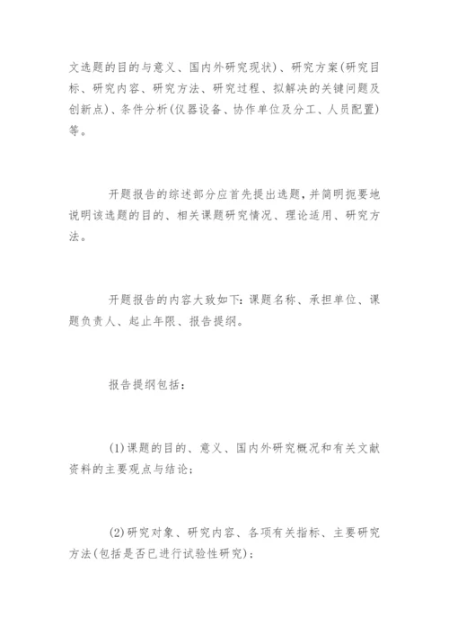 本科毕业论文开题报告写作方法及技巧.docx