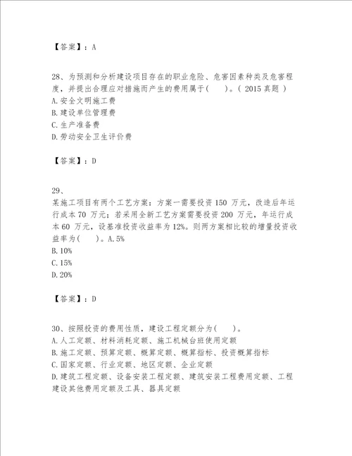 一级建造师之一建建设工程经济题库（综合题）word版