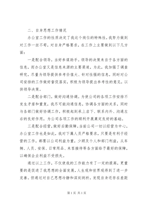 公司领导班子民主生活会发言稿.docx