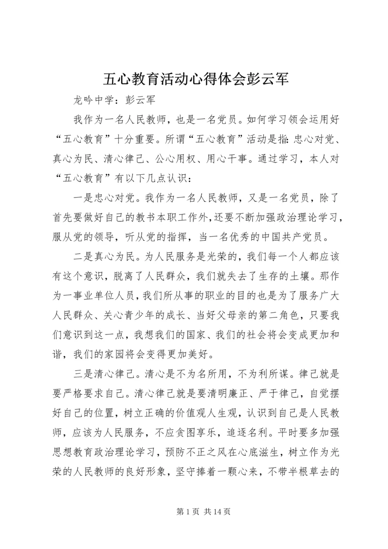 五心教育活动心得体会彭云军.docx