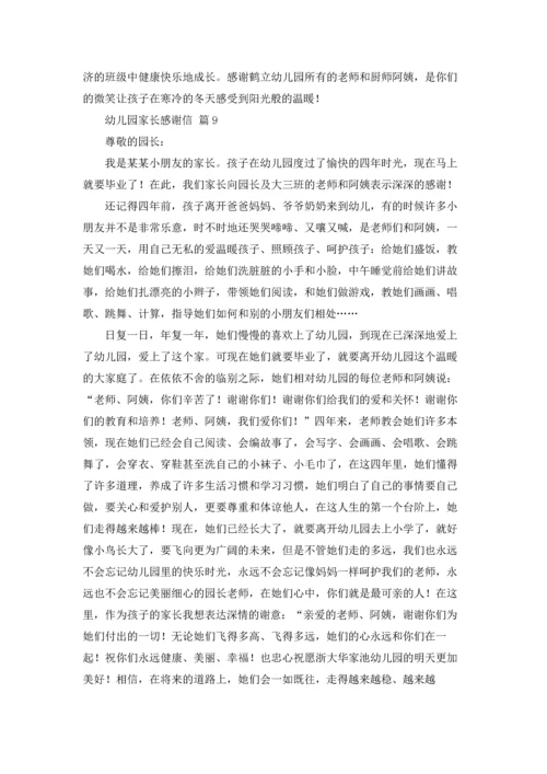 关于幼儿园家长感谢信9篇.docx