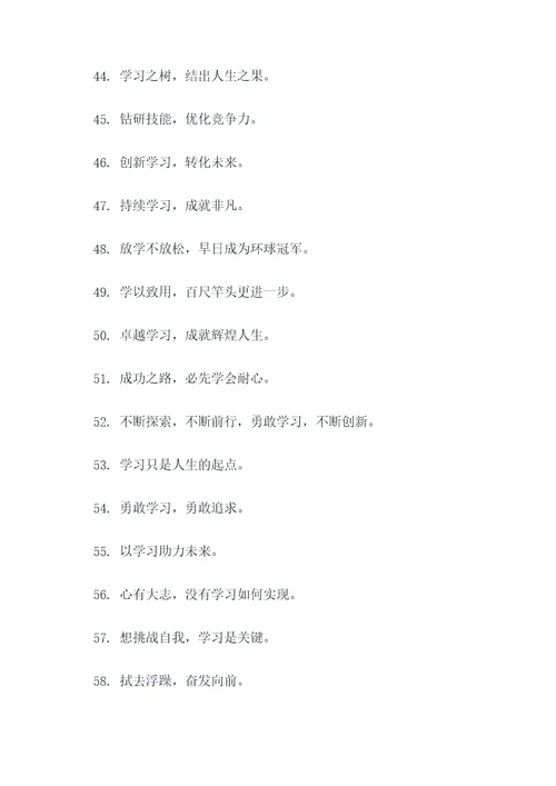 关于学习的句子口号