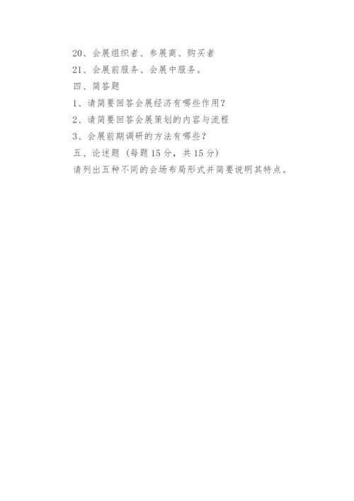 会展实务试题及答案.docx