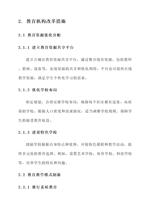 古城区教育机构改革方案