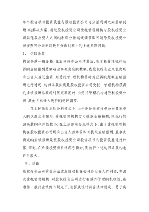 股权投资企业受托管理机构业绩报酬及收益分配解析.docx