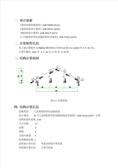 门式刚架计算书