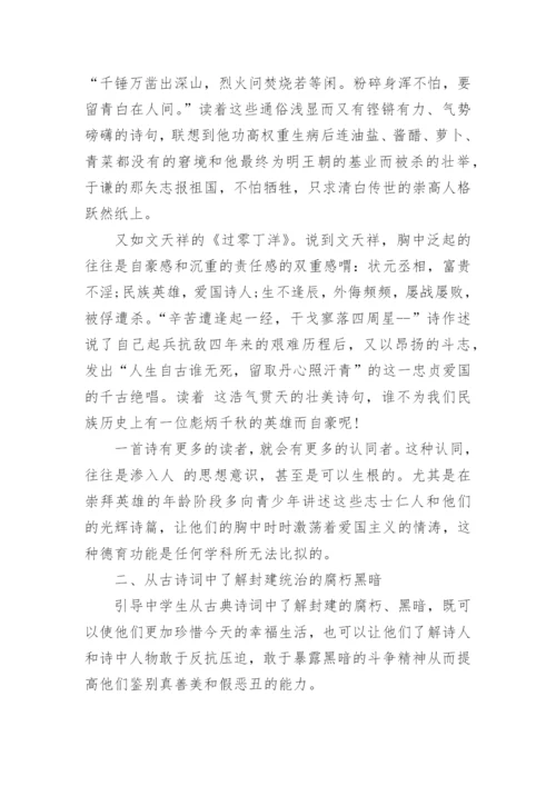 高考语文论文阅读《在古诗诵读中融入德育内涵浅探》.docx