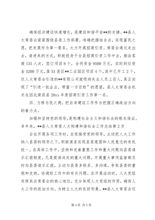 人大构建和谐社会工作总结.docx