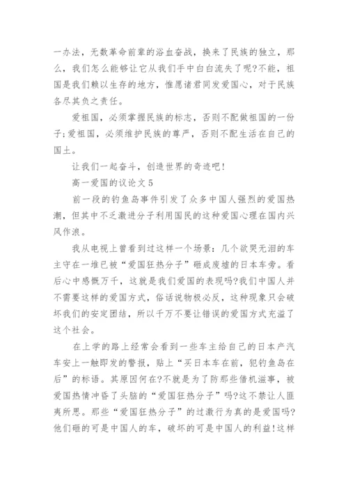 高一爱国的议论文800字范文.docx
