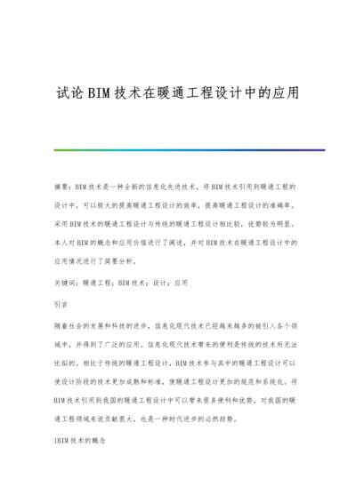 试论BIM技术在暖通工程设计中的应用.docx