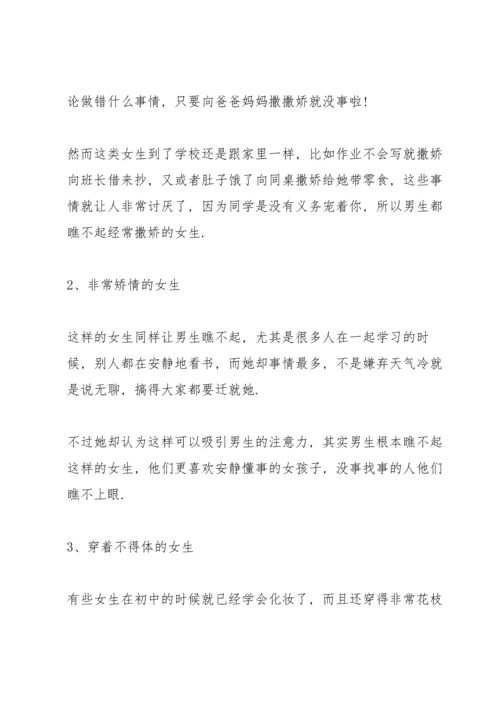 初中最难“脱单”的3种女生，傻丫头请注意，别被男生瞧不起!.docx