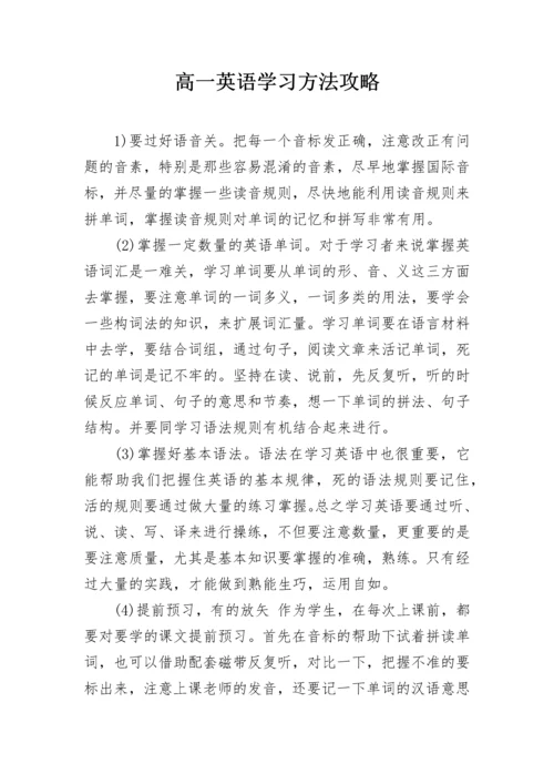 高一英语学习方法攻略.docx