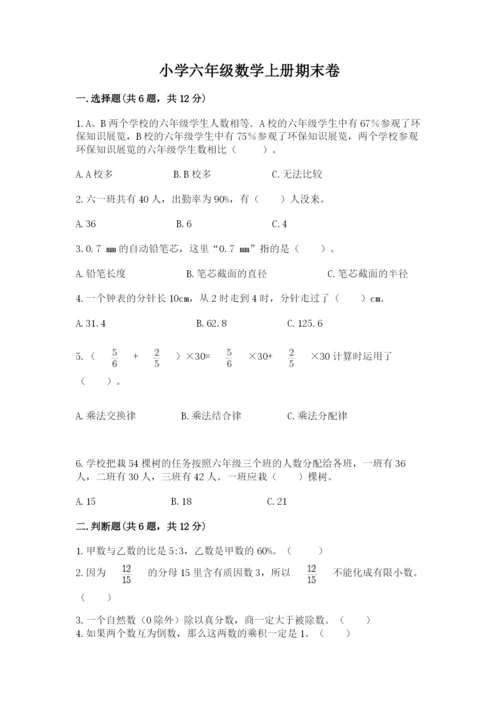 小学六年级数学上册期末卷（历年真题）.docx