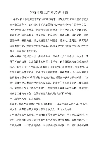 学校年度工作总结讲话稿