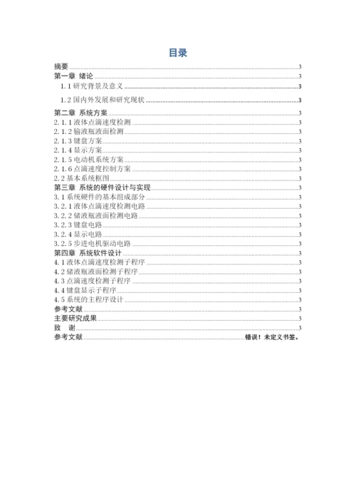 无人点滴控制技术毕业论文设计.docx