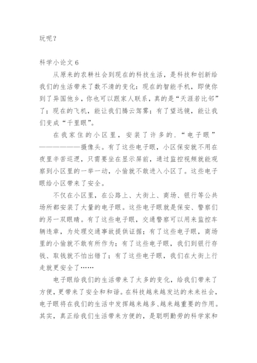 科学小论文（推荐范文）.docx