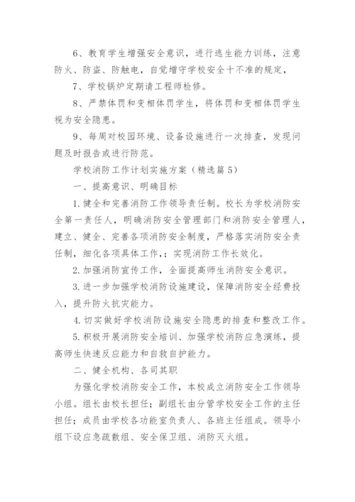 学校消防工作计划实施方案（通用8篇）.docx