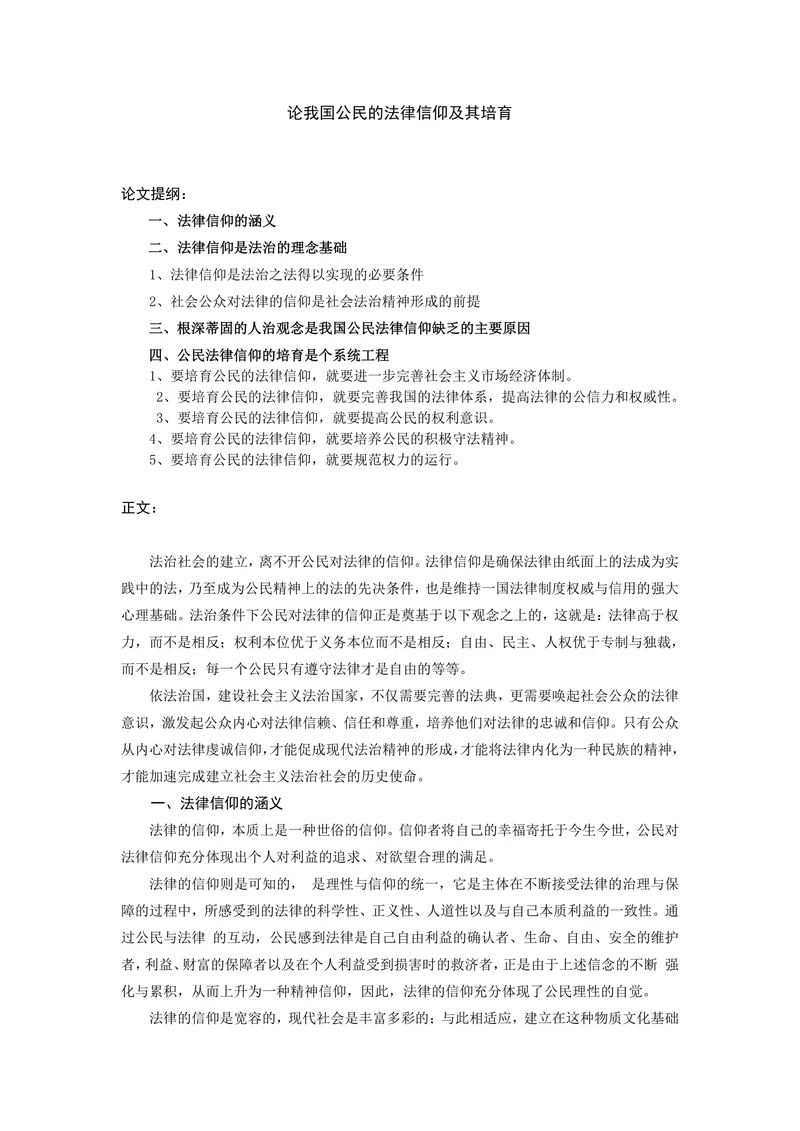 论我国公民的法律信仰及其培育