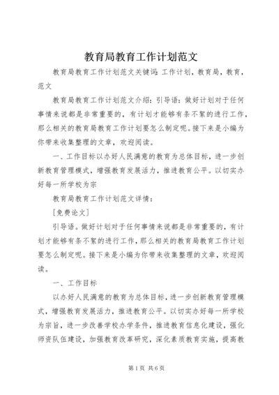 教育局教育工作计划范文 (2).docx