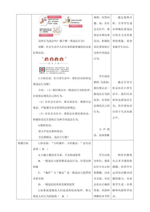5.1 法不可违 教案（表格式）人教版八年级道德与法治 上册