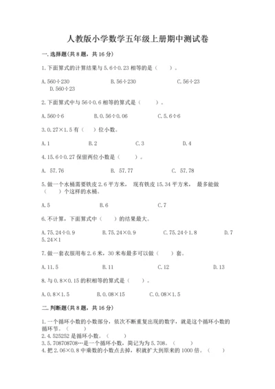 人教版小学数学五年级上册期中测试卷精品【全优】.docx