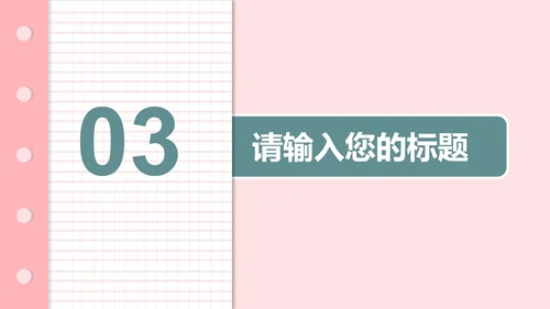 粉色清新班会教育教学PPT模板