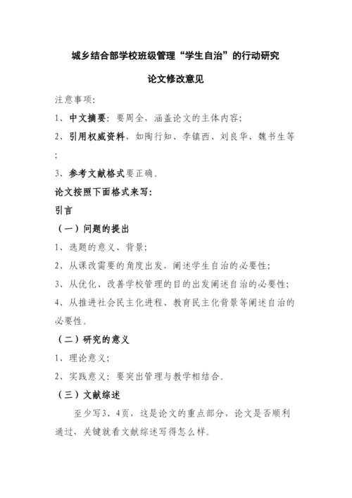 【精编】城乡结合部学校班级管理学生自治的行动研究论文修改意见.docx