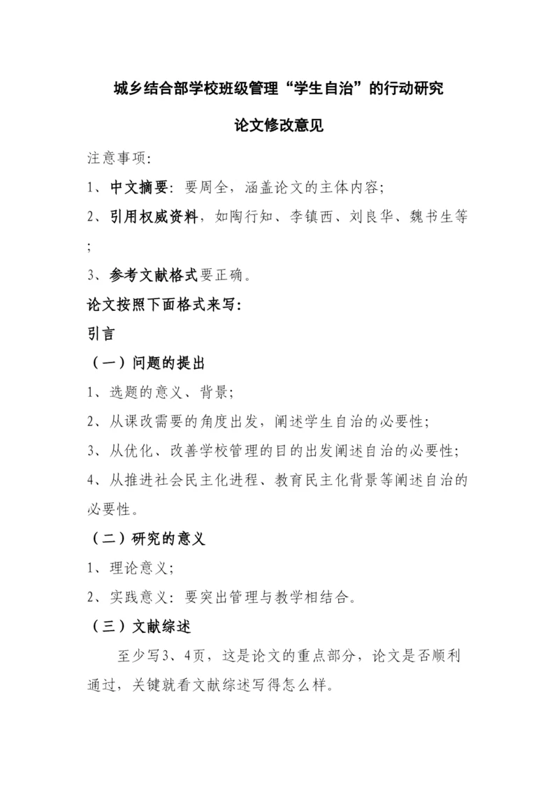 【精编】城乡结合部学校班级管理学生自治的行动研究论文修改意见.docx