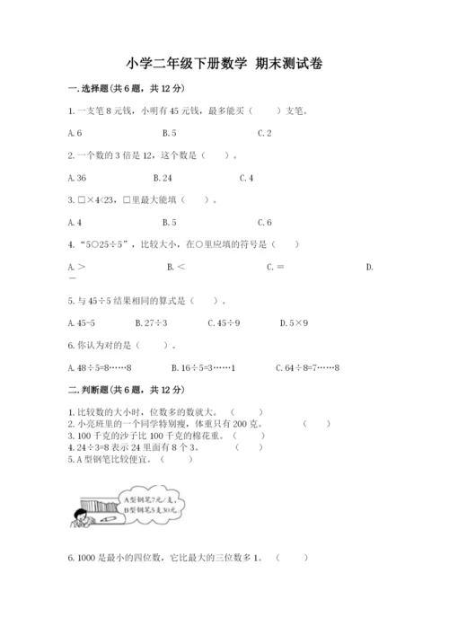 小学二年级下册数学 期末测试卷附参考答案【夺分金卷】.docx