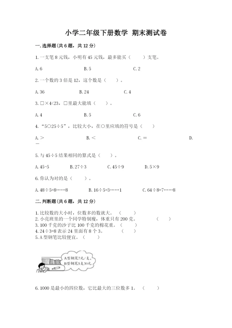 小学二年级下册数学 期末测试卷附参考答案【夺分金卷】.docx