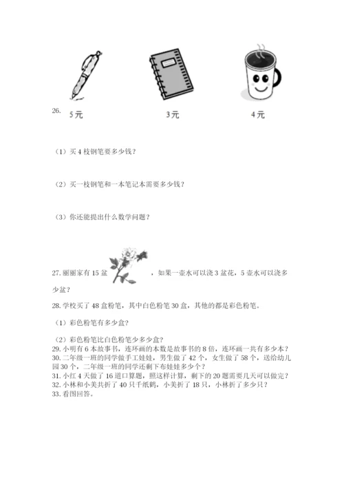 二年级上册数学解决问题100道附完整答案（有一套）.docx