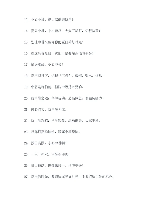中暑开场白