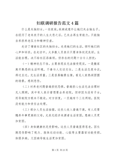 妇联调研报告范文4篇.docx