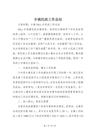 乡镇民政工作总结_1.docx