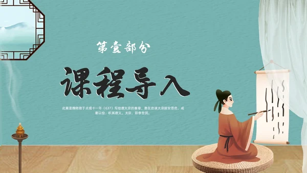 蓝色简约中国风谏太宗十思疏高中语文必修下册课件PPT高中必修下册