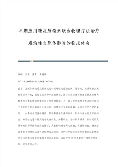 早期应用糖皮质激素联合物理疗法治疗难治性支原体肺炎的临床体会