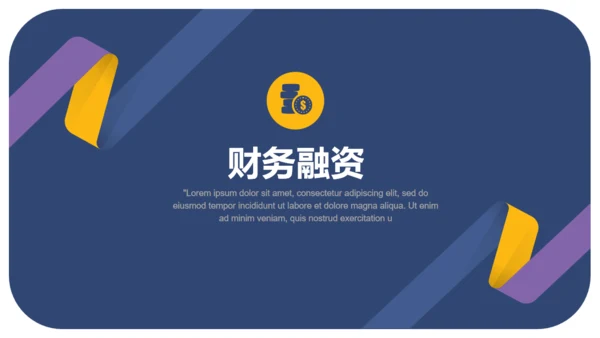 蓝色简约商业融资计划书通用PPT模板