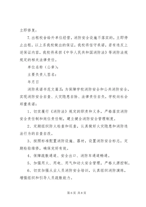 消防承诺书范文6篇.docx