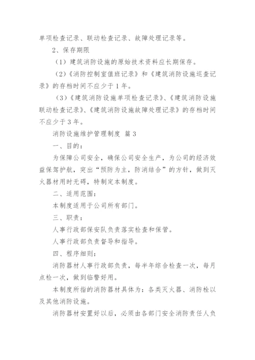 消防设施维护管理制度.docx