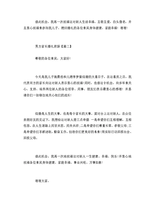 男方家长婚礼致辞