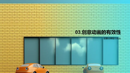 创意动画增强汽车广告效果