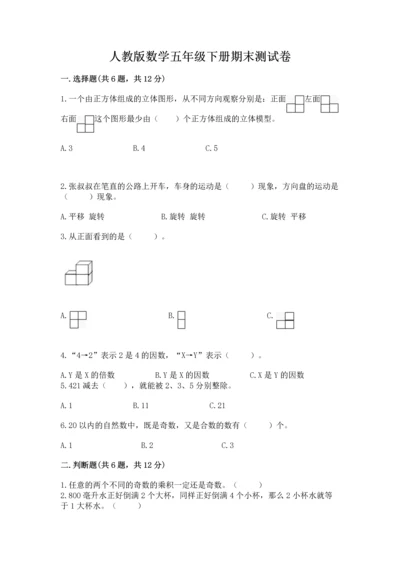 人教版数学五年级下册期末测试卷含答案（培优）.docx