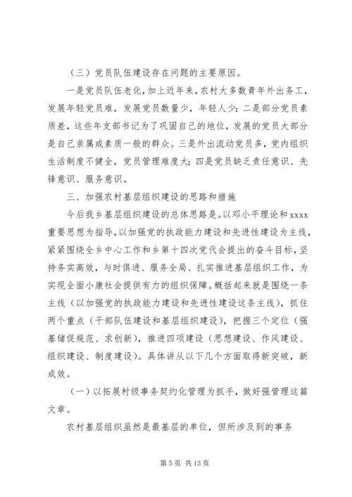 基层组织规范化建设调研报告 (3).docx