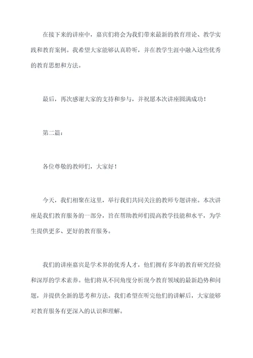 教师专题讲座主持词