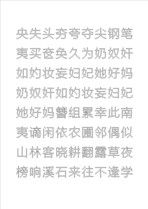 常用汉字钢笔楷体描红字帖直接打印