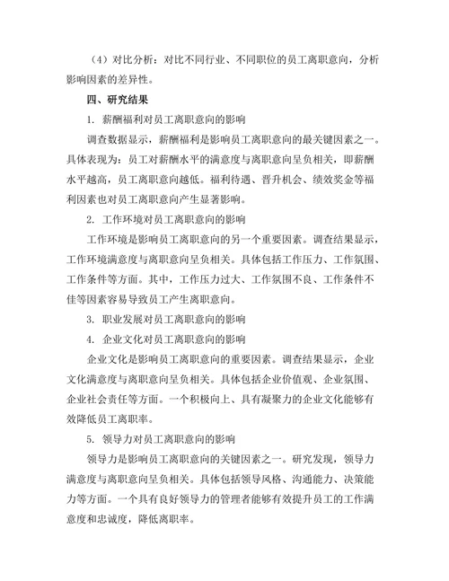 影响员工离职意向的关键因素分析