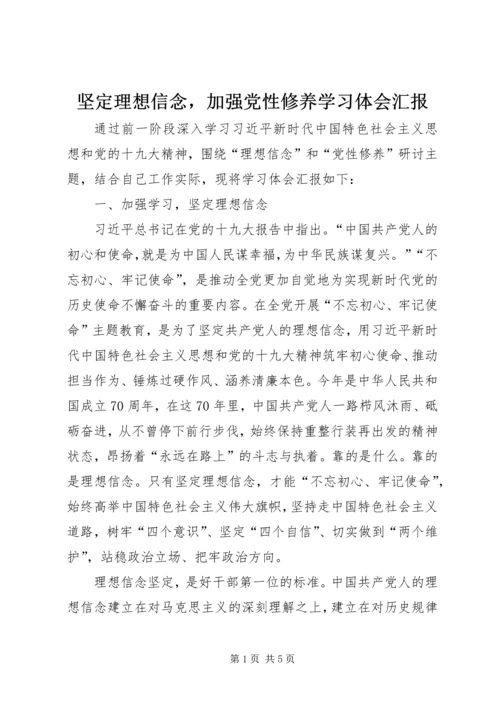 坚定理想信念，加强党性修养学习体会汇报.docx