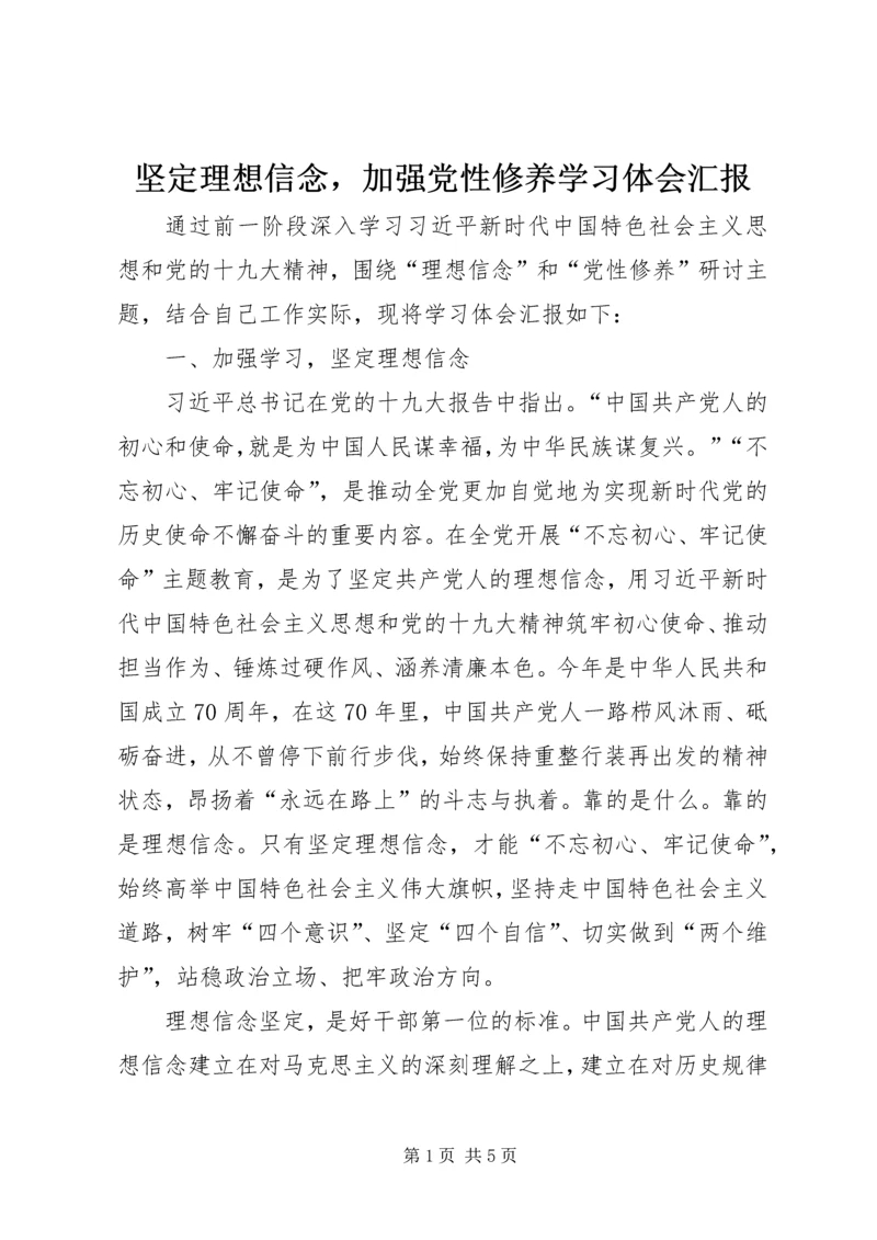 坚定理想信念，加强党性修养学习体会汇报.docx