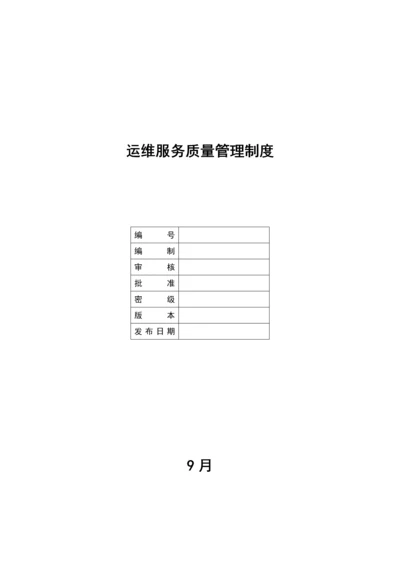 公司运维服务质量管理新版制度.docx