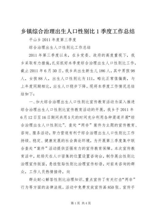 乡镇综合治理出生人口性别比1季度工作总结.docx